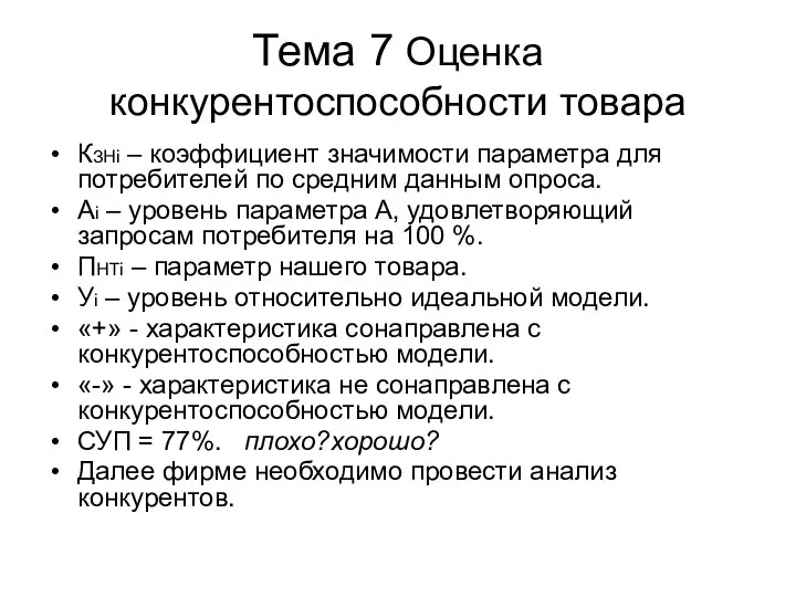 Тема 7 Оценка конкурентоспособности товара КЗНi – коэффициент значимости параметра для