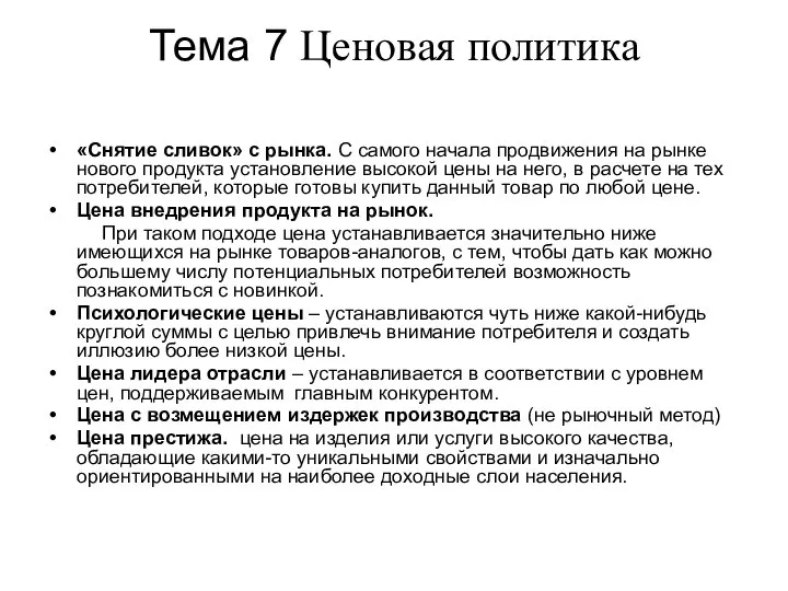 Тема 7 Ценовая политика «Снятие сливок» с рынка. С самого начала