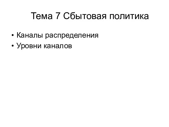 Тема 7 Сбытовая политика Каналы распределения Уровни каналов