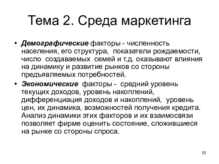 Тема 2. Среда маркетинга Демографические факторы - численность населения, его структура,