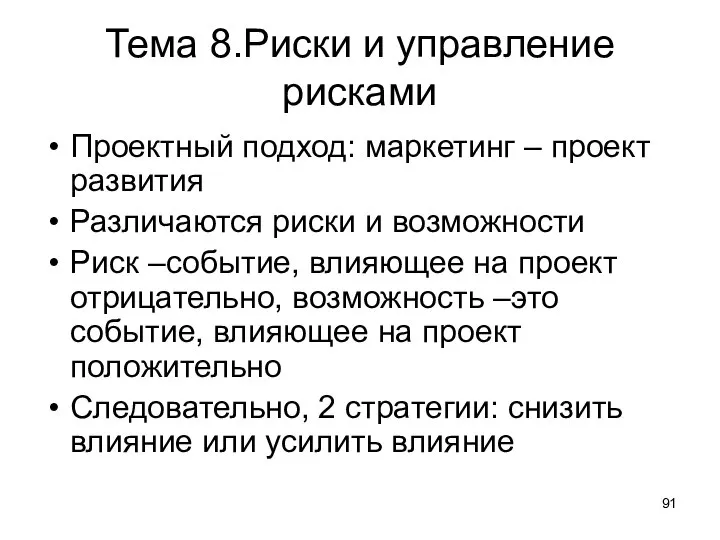 Тема 8.Риски и управление рисками Проектный подход: маркетинг – проект развития