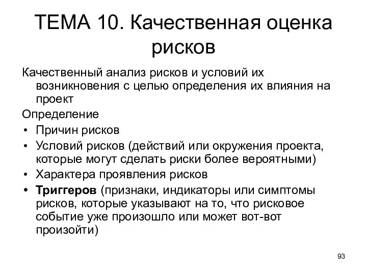 ТЕМА 10. Качественная оценка рисков Качественный анализ рисков и условий их