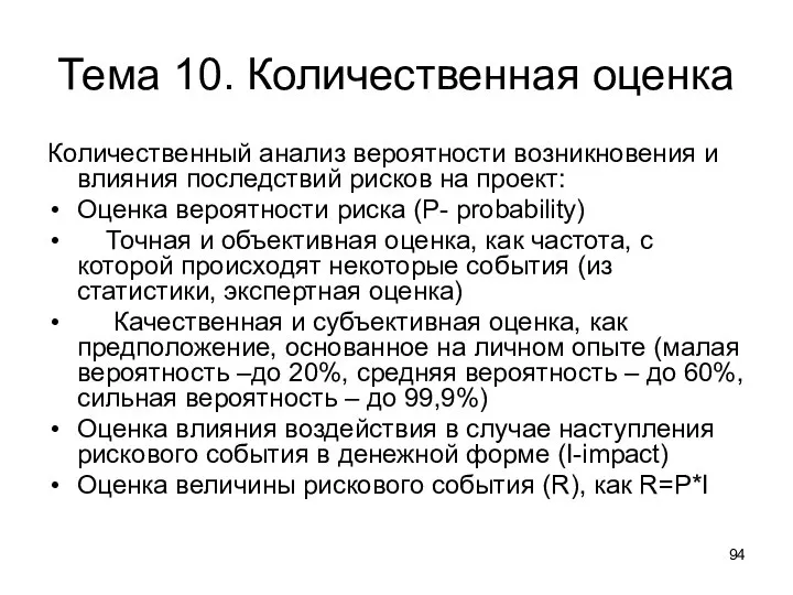 Тема 10. Количественная оценка Количественный анализ вероятности возникновения и влияния последствий