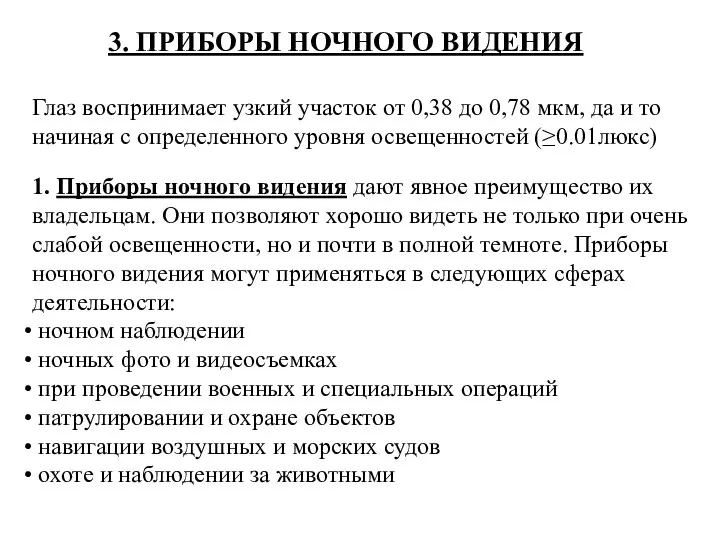 3. ПРИБОРЫ НОЧНОГО ВИДЕНИЯ Глаз воспринимает узкий участок от 0,38 до