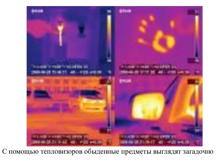 С помощью тепловизоров обыденные предметы выглядят загадочно