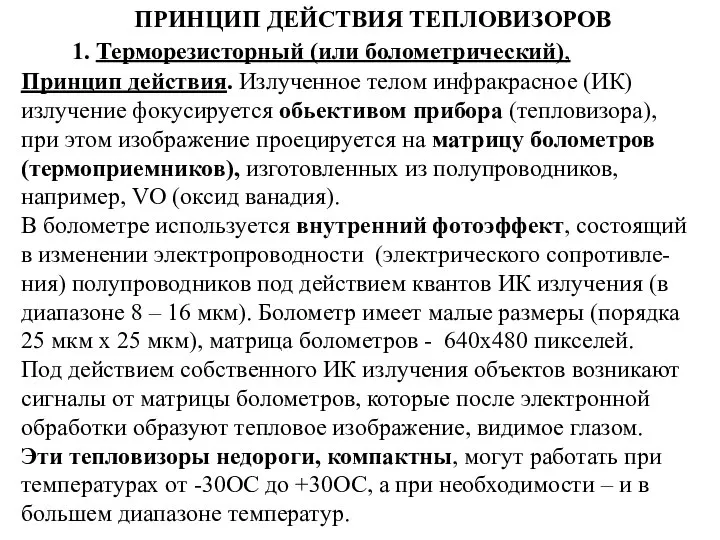 ПРИНЦИП ДЕЙСТВИЯ ТЕПЛОВИЗОРОВ 1. Терморезисторный (или болометрический), Принцип действия. Излученное телом