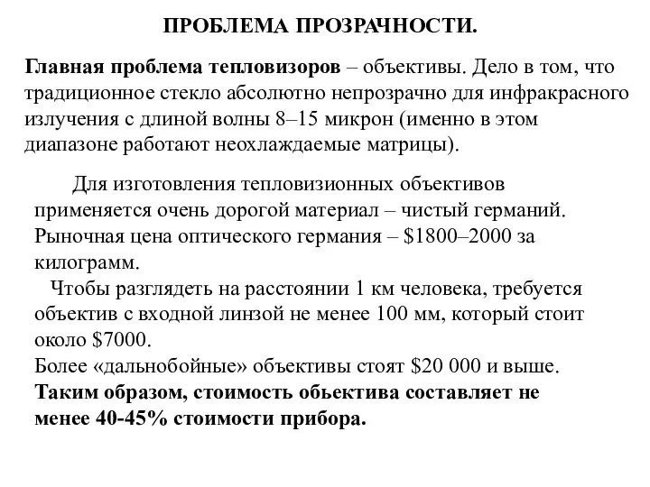 ПРОБЛЕМА ПРОЗРАЧНОСТИ. Главная проблема тепловизоров – объективы. Дело в том, что