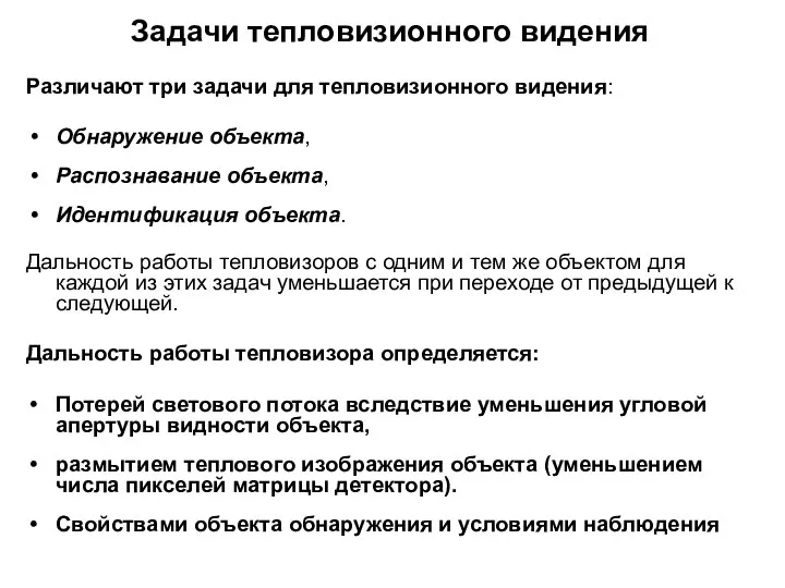 Задачи тепловизионного видения Различают три задачи для тепловизионного видения: Обнаружение объекта,