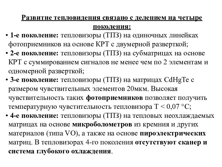 Развитие тепловидения связано с делением на четыре поколения: 1-е поколение: тепловизоры