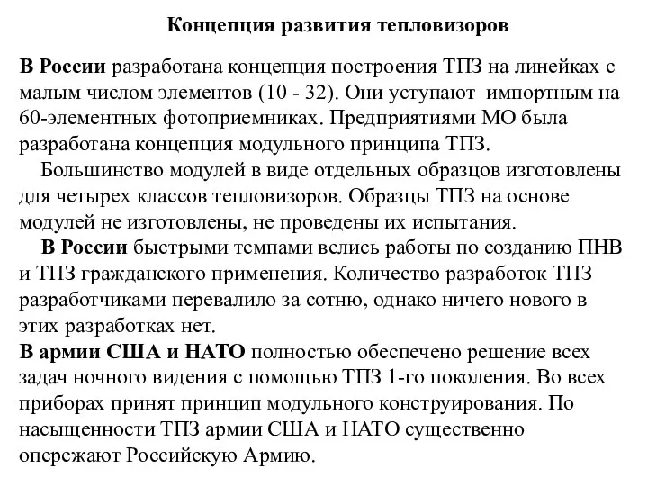 Концепция развития тепловизоров В России разработана концепция построения ТПЗ на линейках