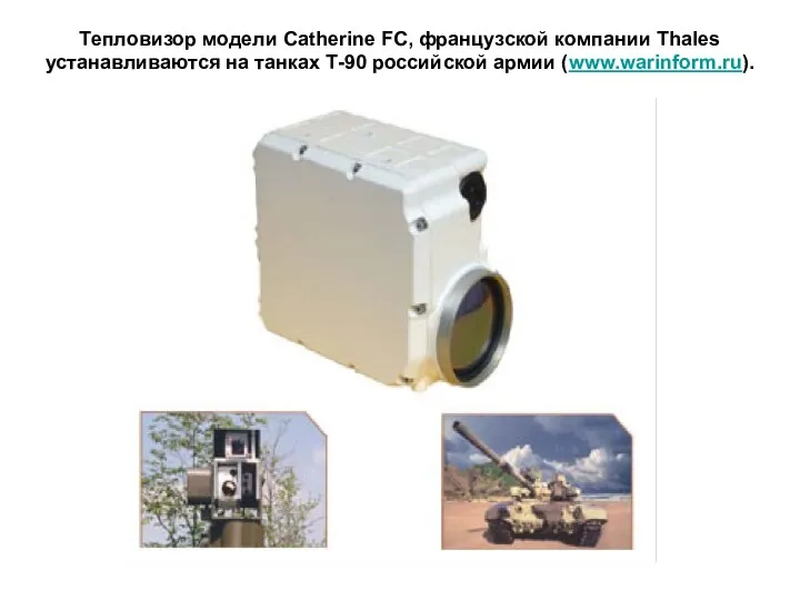Тепловизор модели Catherine FC, французской компании Thales устанавливаются на танках Т-90 российской армии (www.warinform.ru).
