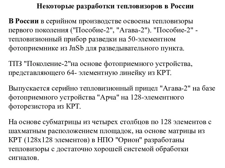 Некоторые разработки тепловизоров в России В России в серийном производстве освоены