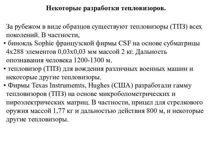 Некоторые разработки тепловизоров. За рубежом в виде образцов существуют тепловизоры (ТПЗ)