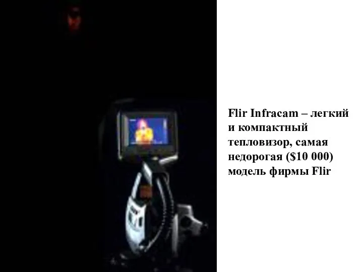 Flir Infracam – легкий и компактный тепловизор, самая недорогая ($10 000) модель фирмы Flir