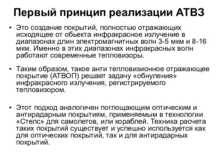 Первый принцип реализации АТВЗ Это создание покрытий, полностью отражающих исходящее от