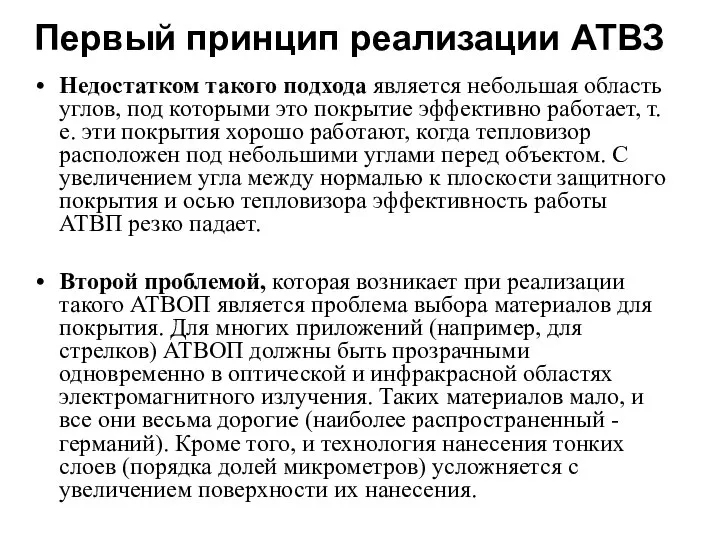 Первый принцип реализации АТВЗ Недостатком такого подхода является небольшая область углов,