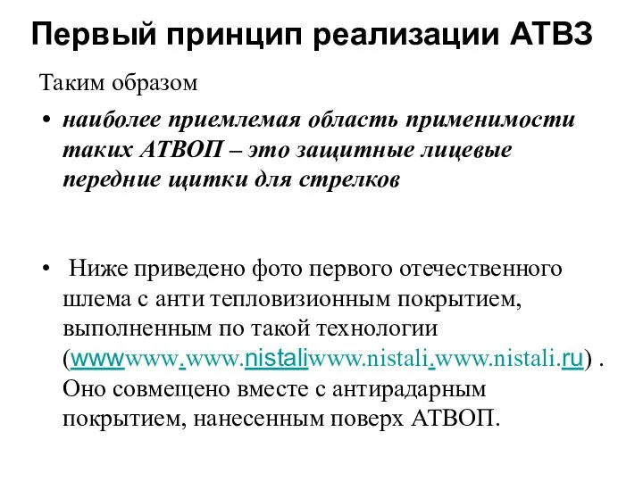 Первый принцип реализации АТВЗ Таким образом наиболее приемлемая область применимости таких