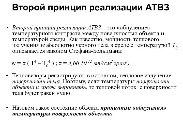 Второй принцип реализации АТВЗ Второй принцип реализации АТВЗ – это «обнуление»