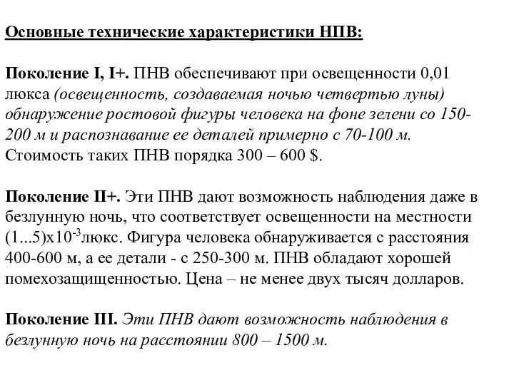 Основные технические характеристики НПВ: Поколение I, I+. ПНВ обеспечивают при освещенности