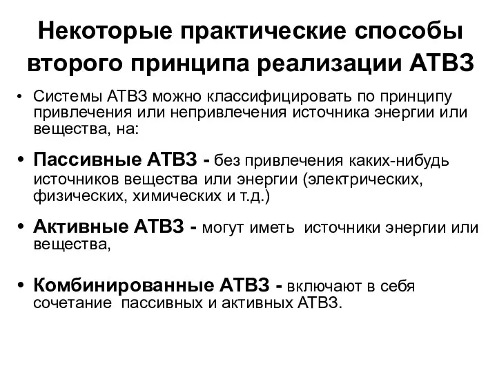 Некоторые практические способы второго принципа реализации АТВЗ Системы АТВЗ можно классифицировать