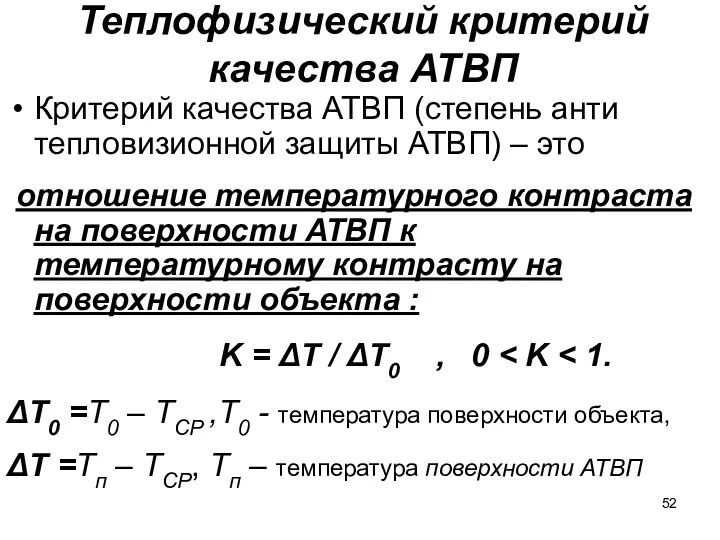 Теплофизический критерий качества АТВП Критерий качества АТВП (степень анти тепловизионной защиты