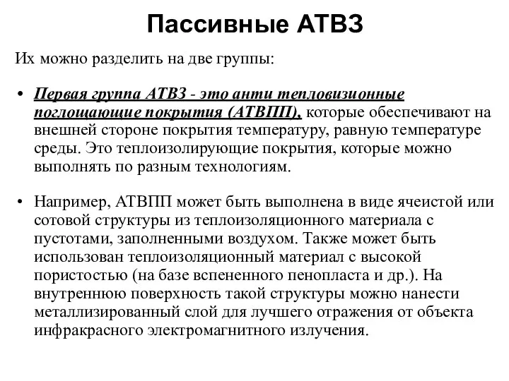 Пассивные АТВЗ Их можно разделить на две группы: Первая группа АТВЗ