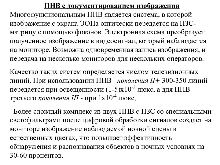 ПНВ с документированием изображения Многофункциональным ПНВ является система, в которой изображение