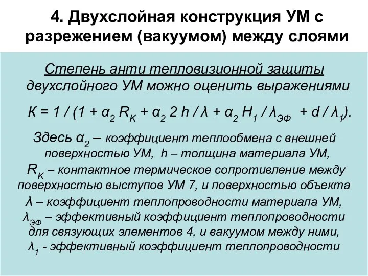 4. Двухслойная конструкция УМ с разрежением (вакуумом) между слоями Степень анти