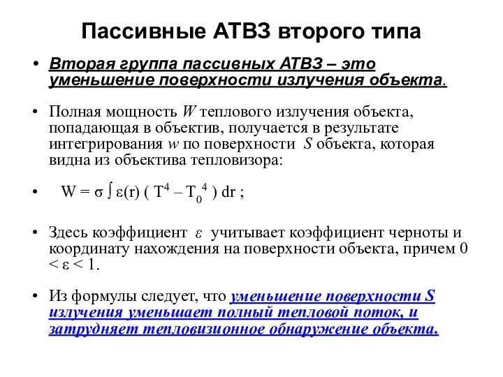 Пассивные АТВЗ второго типа Вторая группа пассивных АТВЗ – это уменьшение