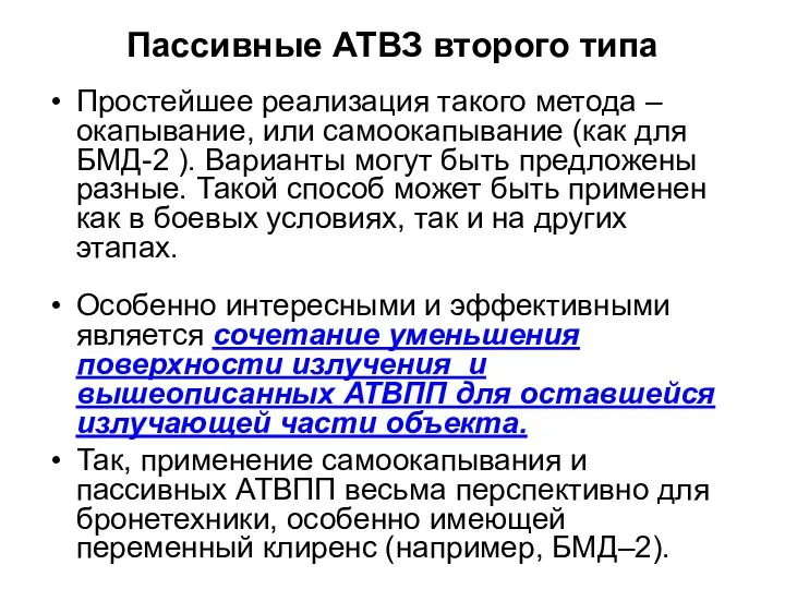 Пассивные АТВЗ второго типа Простейшее реализация такого метода – окапывание, или