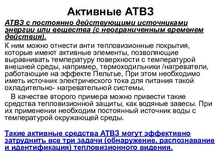 Активные АТВЗ АТВЗ с постоянно действующими источниками энергии или вещества (с