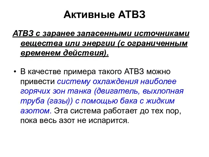 Активные АТВЗ АТВЗ с заранее запасенными источниками вещества или энергии (с