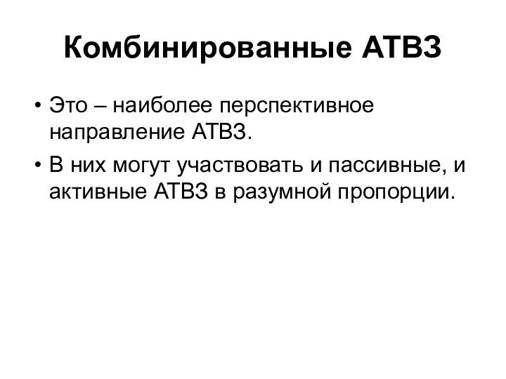 Комбинированные АТВЗ Это – наиболее перспективное направление АТВЗ. В них могут