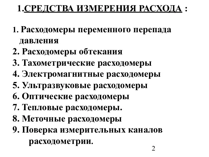 1.СРЕДСТВА ИЗМЕРЕНИЯ РАСХОДА : 1. Расходомеры переменного перепада давления 2. Расходомеры