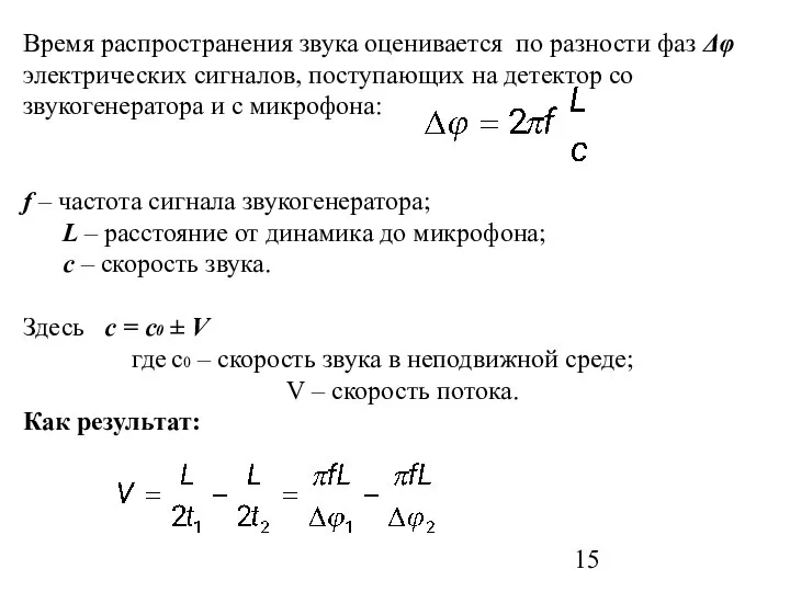 Время распространения звука оценивается по разности фаз Δφ электрических сигналов, поступающих