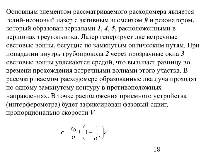 Основным элементом рассматриваемого расходомера является гелий-неоновый лазер с активным элементом 9