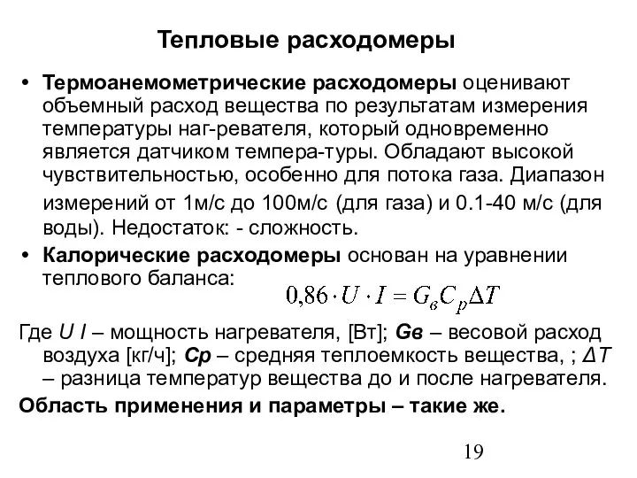 Тепловые расходомеры Термоанемометрические расходомеры оценивают объемный расход вещества по результатам измерения