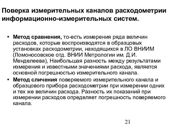 Поверка измерительных каналов расходометрии информационно-измерительных систем. Метод сравнения, то-есть измерения ряда