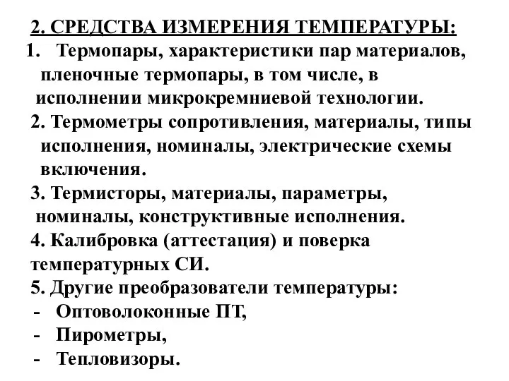 2. СРЕДСТВА ИЗМЕРЕНИЯ ТЕМПЕРАТУРЫ: Термопары, характеристики пар материалов, пленочные термопары, в