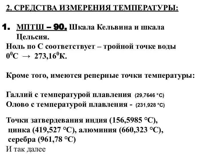 2. СРЕДСТВА ИЗМЕРЕНИЯ ТЕМПЕРАТУРЫ: МПТШ – 90. Шкала Кельвина и шкала