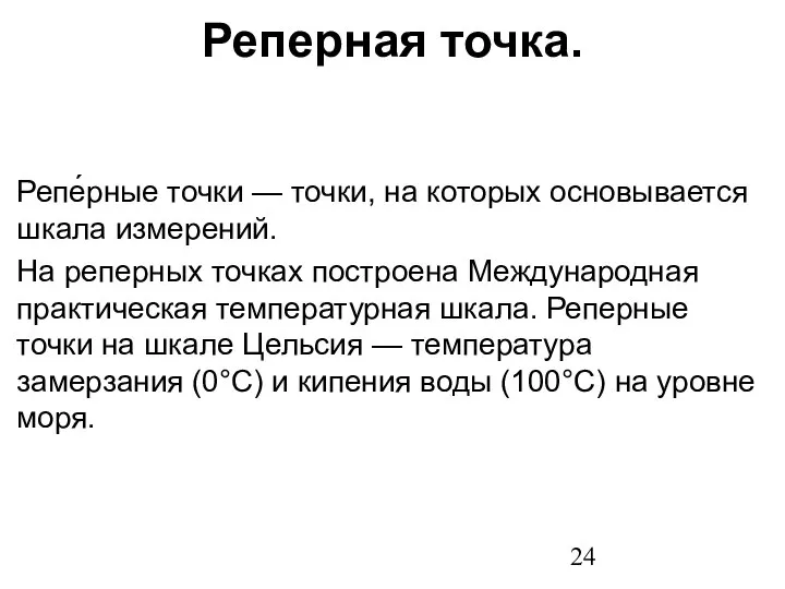 Реперная точка. Репе́рные точки — точки, на которых основывается шкала измерений.