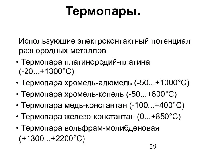 Термопары. Использующие электроконтактный потенциал разнородных металлов Термопара платинородий-платина (-20...+1300°С) Термопара хромель-алюмель