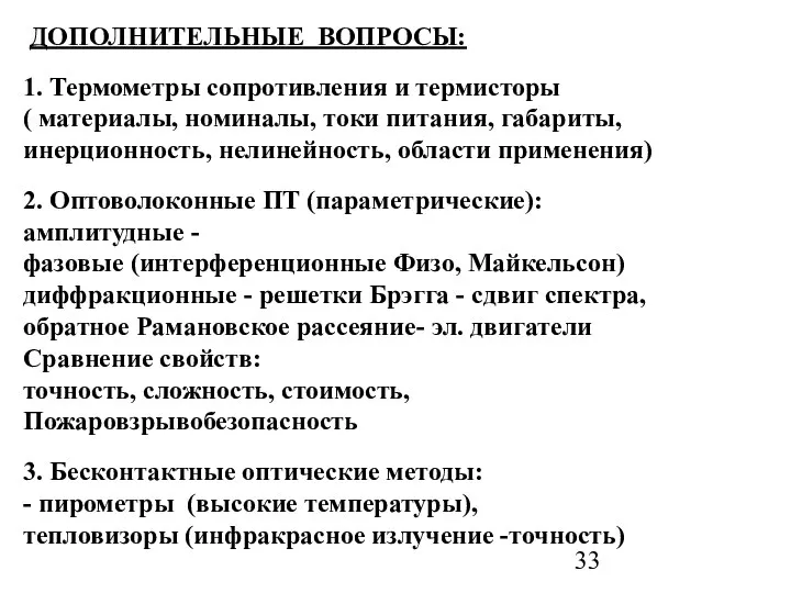 ДОПОЛНИТЕЛЬНЫЕ ВОПРОСЫ: 1. Термометры сопротивления и термисторы ( материалы, номиналы, токи