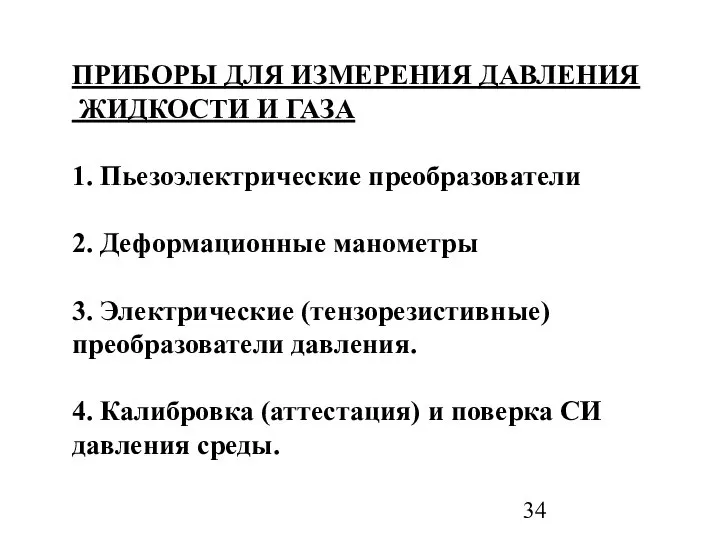 ПРИБОРЫ ДЛЯ ИЗМЕРЕНИЯ ДАВЛЕНИЯ ЖИДКОСТИ И ГАЗА 1. Пьезоэлектрические преобразователи 2.