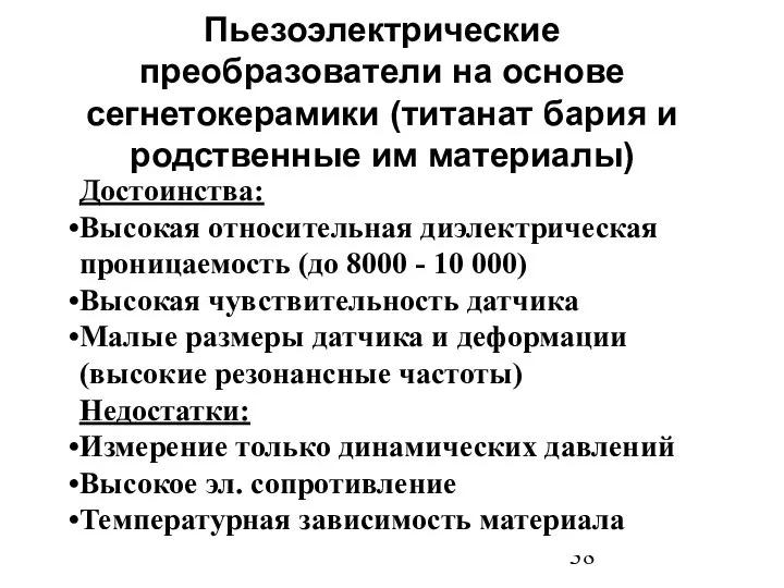 Пьезоэлектрические преобразователи на основе сегнетокерамики (титанат бария и родственные им материалы)