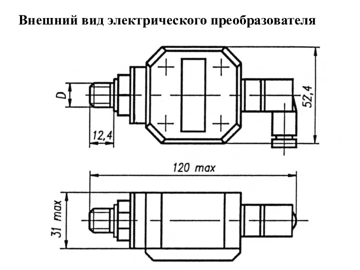 Внешний вид электрического преобразователя