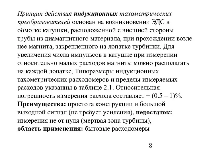 Принцип действия индукционных тахометрических преобразователей основан на возникновении ЭДС в обмотке