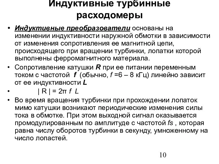 Индуктивные турбинные расходомеры Индуктивные преобразователи основаны на изменении индуктивности наружной обмотки