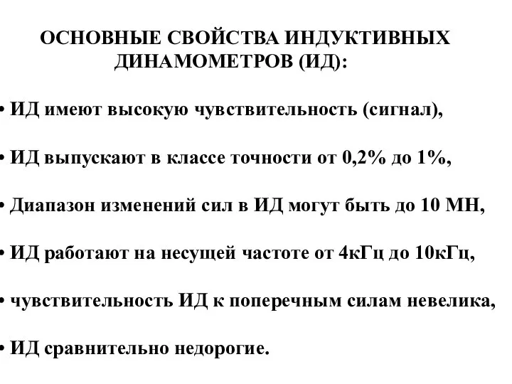 ОСНОВНЫЕ СВОЙСТВА ИНДУКТИВНЫХ ДИНАМОМЕТРОВ (ИД): ИД имеют высокую чувствительность (сигнал), ИД