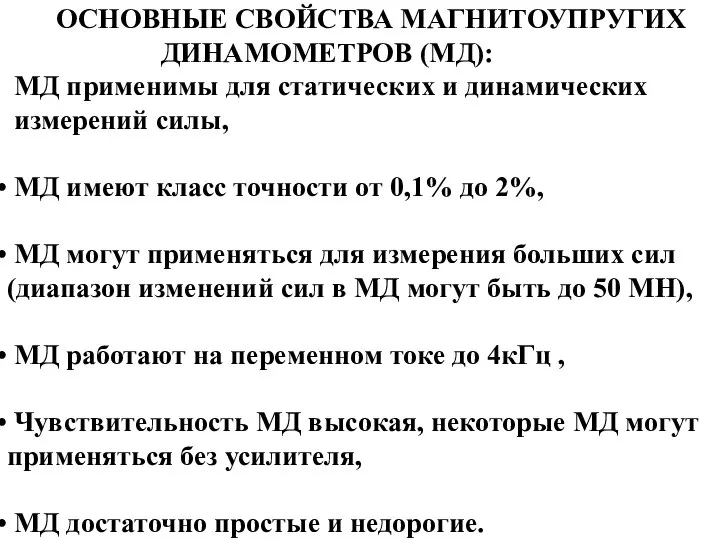 ОСНОВНЫЕ СВОЙСТВА МАГНИТОУПРУГИХ ДИНАМОМЕТРОВ (МД): МД применимы для статических и динамических